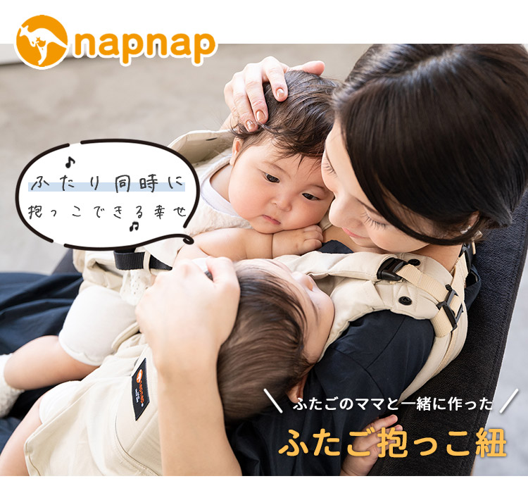 選べる特典付 napnap ふたご抱っこ紐 ナップナップ ふたご抱っこひも