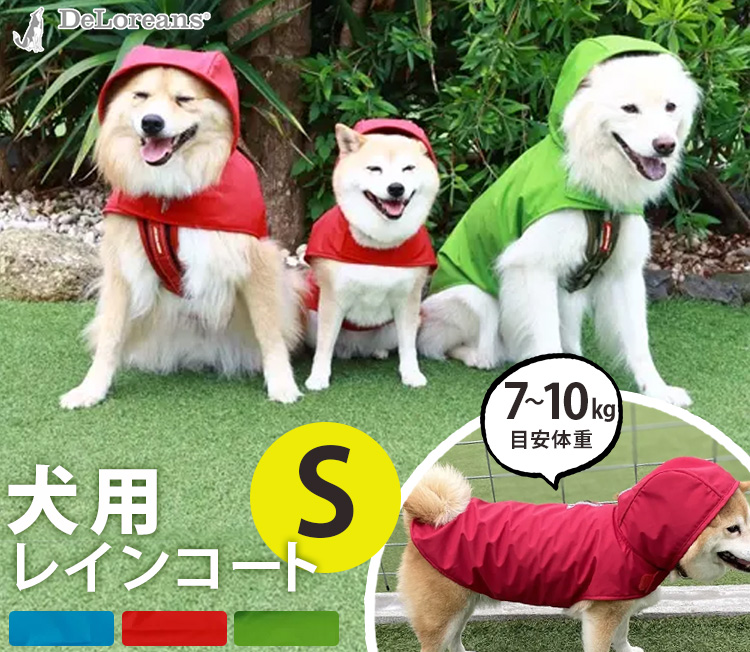 わんちゃんグッズ付 DeLoreans 犬用レインコート Sサイズ 穴澤賢 小型