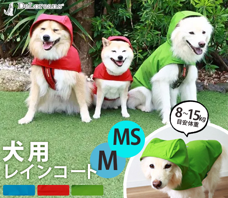 DeLoreans 自立するフード付きレインコート MS 犬用 わんちゃんグッズ付 DeLoreans 犬用レインコート MS/M サイズ 穴澤賢