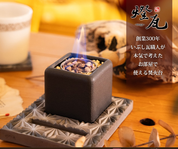 燈瓦 お部屋で使える焚火台 とうが 癒し かわら職人 室内 焚火 職人