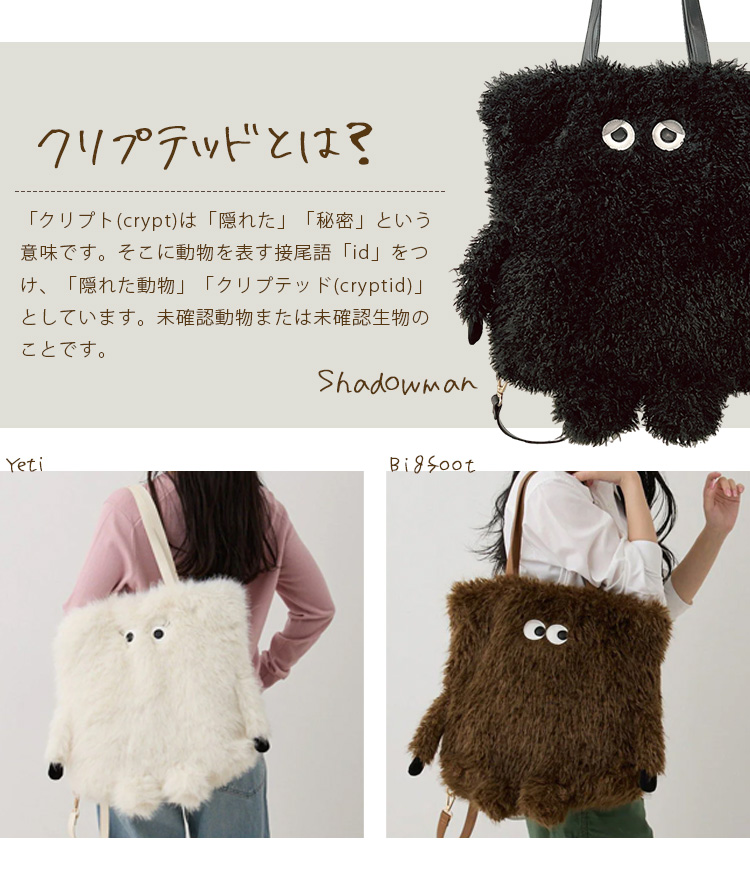 未確認生物たちがモチーフの2WAYトート。そっと寄り添い癒して