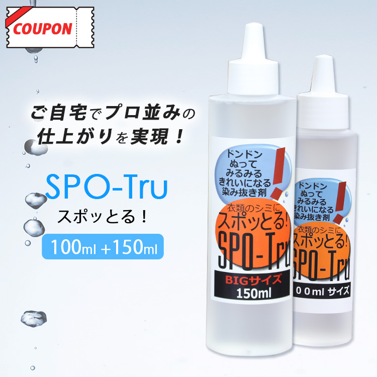 スポットる！染み抜き剤 150ml 新品未開封 染み抜き剤 スポッとる 100ml+150ml ハッシュ すぽっとる 染み抜き
