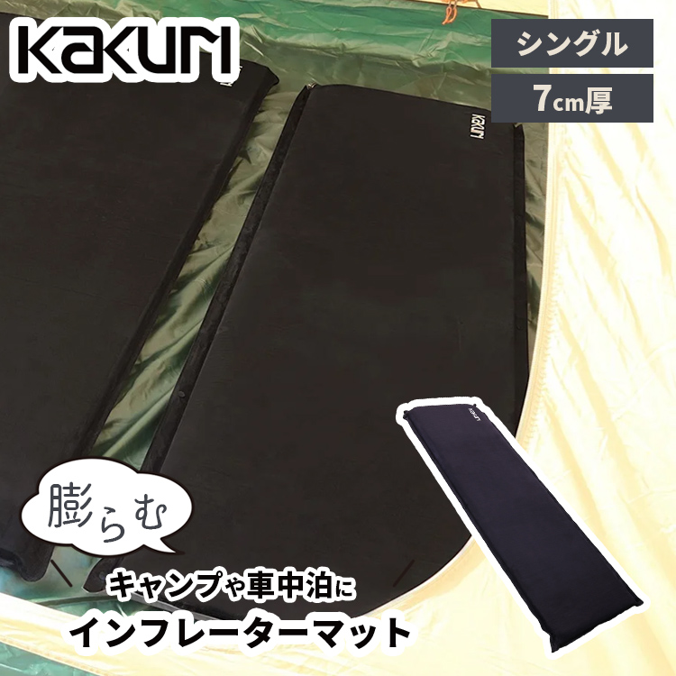 KAKURI インフレーターマット 7cm厚 ゆったりシングル（約200