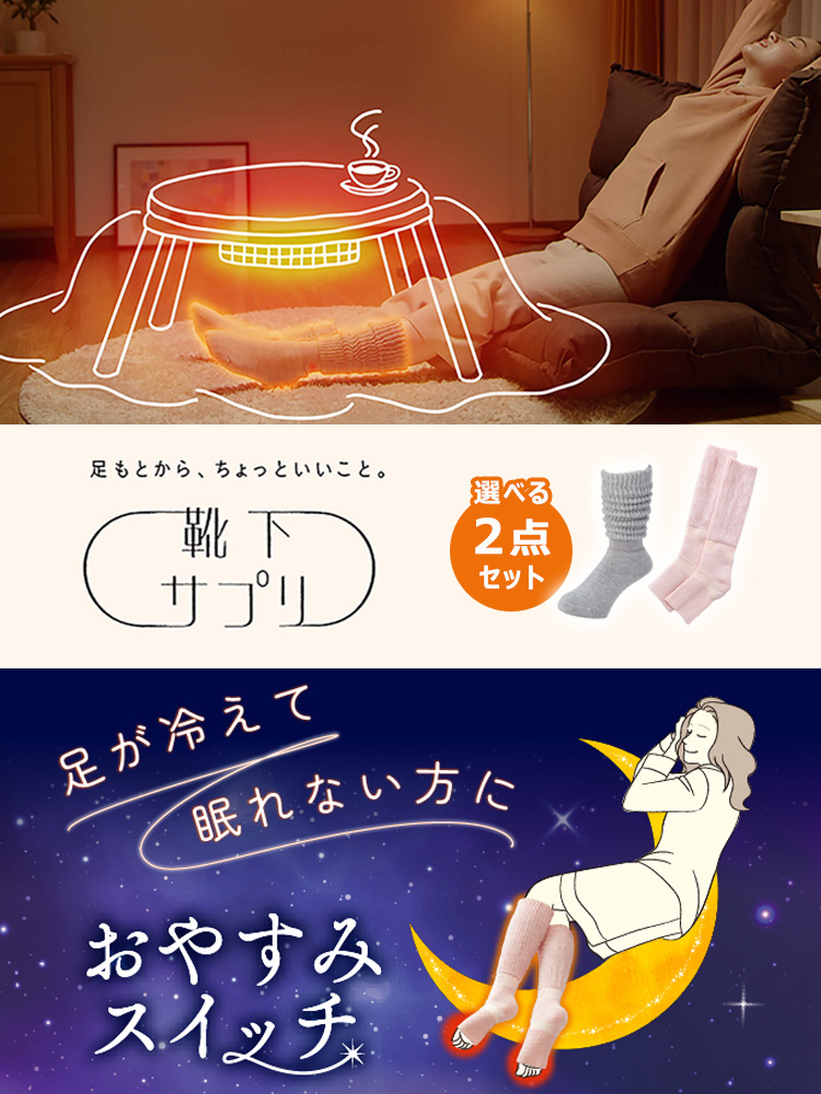 おじょ　こたつソックス　新色2足　おやすみスイッチ2色セット　合計4点 靴下サプリ 選べる2点セット まるでこたつシリーズ おやすみ
