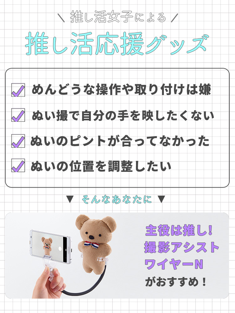 muchu コジット 主役は推し！撮影アシストワイヤーN 推しぬい 大人の