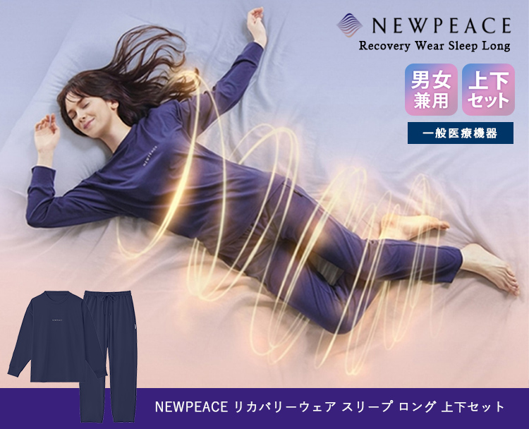 NEWPEACEリカバリーウェアスリープ・Mサイズ ○新発売 リカバリー睡眠ウェア○ NEWPEACE リカバリーウェア