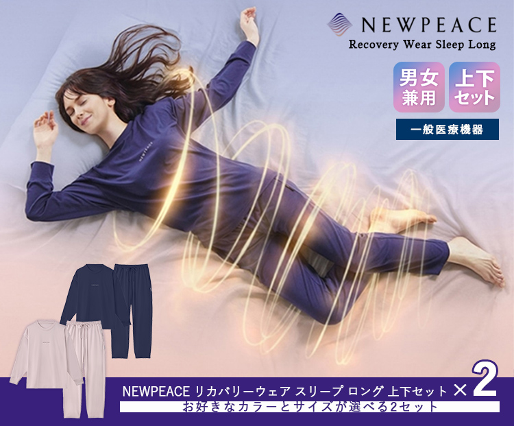 ニューピース リカバリーウェア スリープ ○新発売 リカバリー睡眠ウェア○ NEWPEACE リカバリーウェア