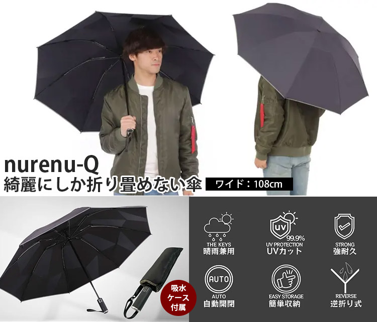 お歳暮・冬ギフト特集 2025 人気ランキング プレゼント付 108cm 3秒収納 雨兼用 逆折りたたみ傘 nurenu-Q 小物