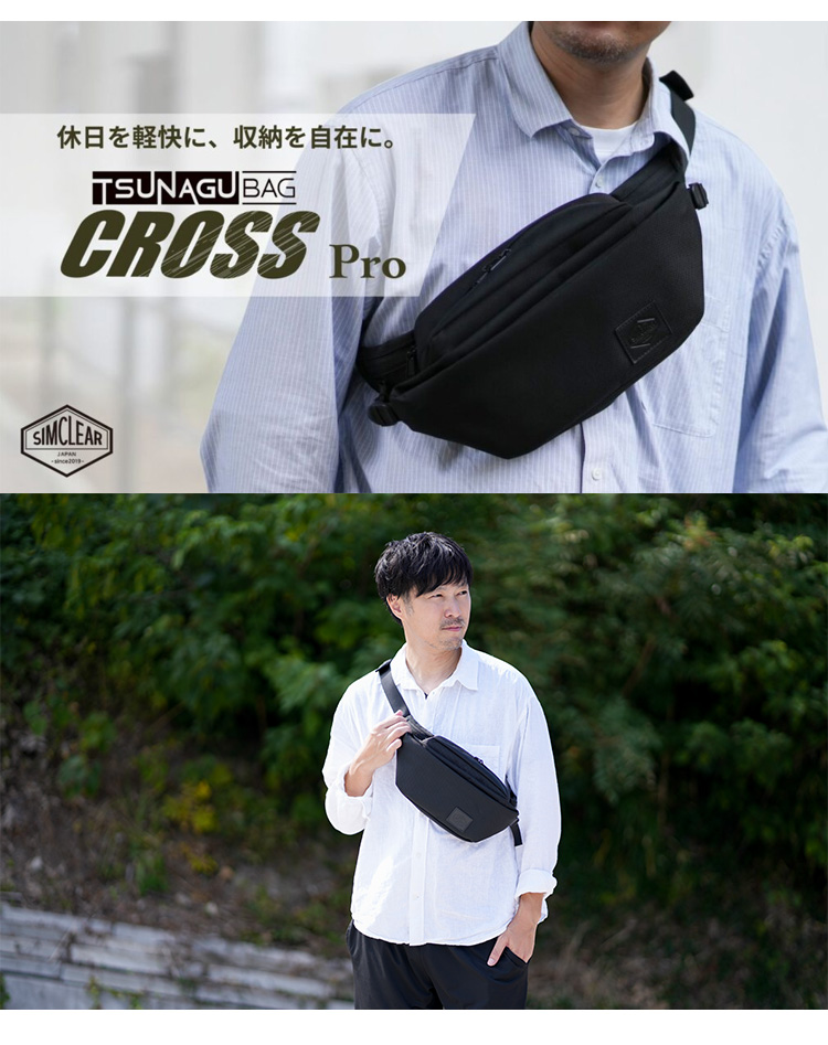 TSUNAGU BAG CROSS Pro フィットする2WAYバッグ simclear ツナグ