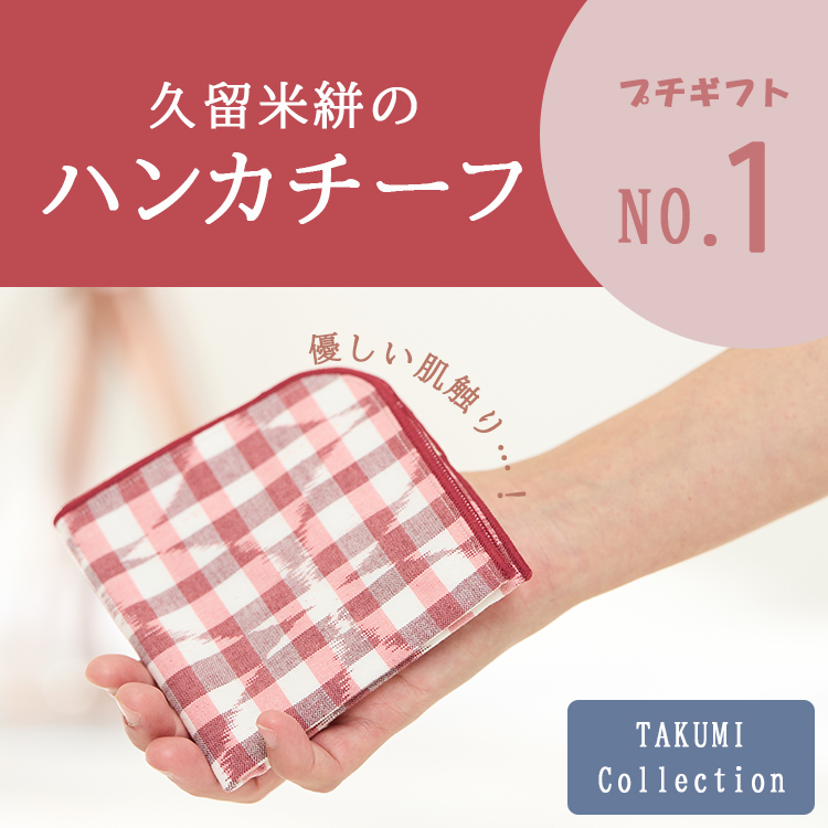 選べる2枚セット TAKUMI Collection 久留米絣（かすり）のハンカチーフ