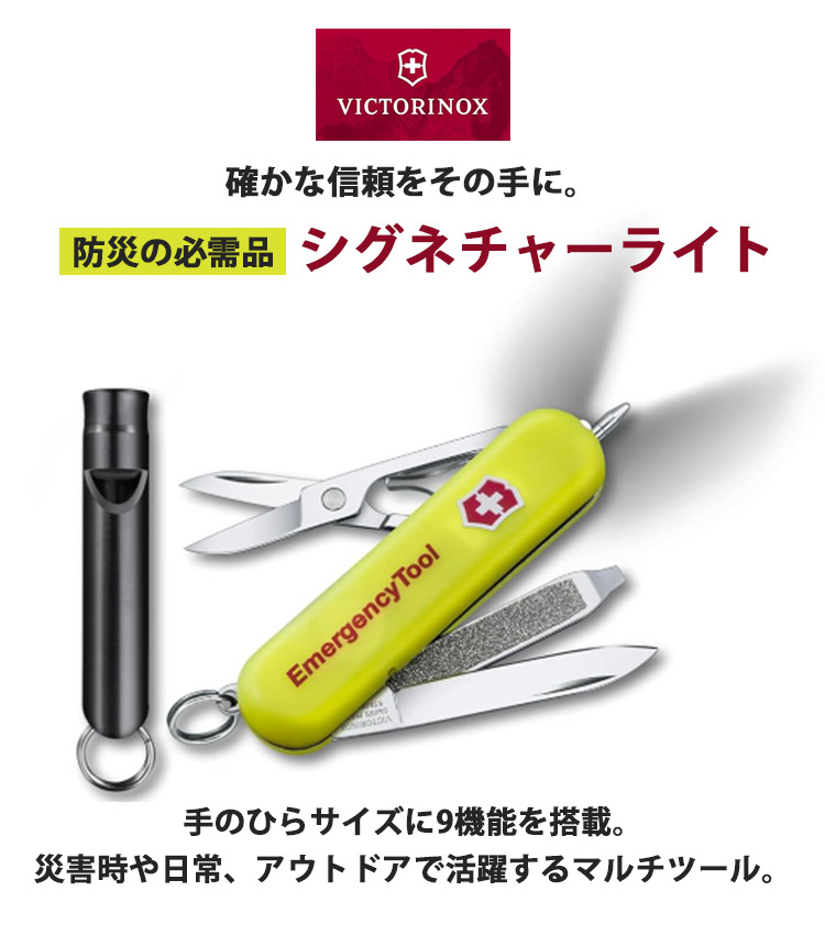 VICTORINOX（ビクトリノックス） エマージェンシーツール シグネチャー