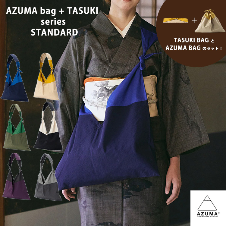 AZUMA AZUMA bag + TASUKI series STANDARD 選べる2点セット アズマ アッキー様バッグ2点 まとめ販売
