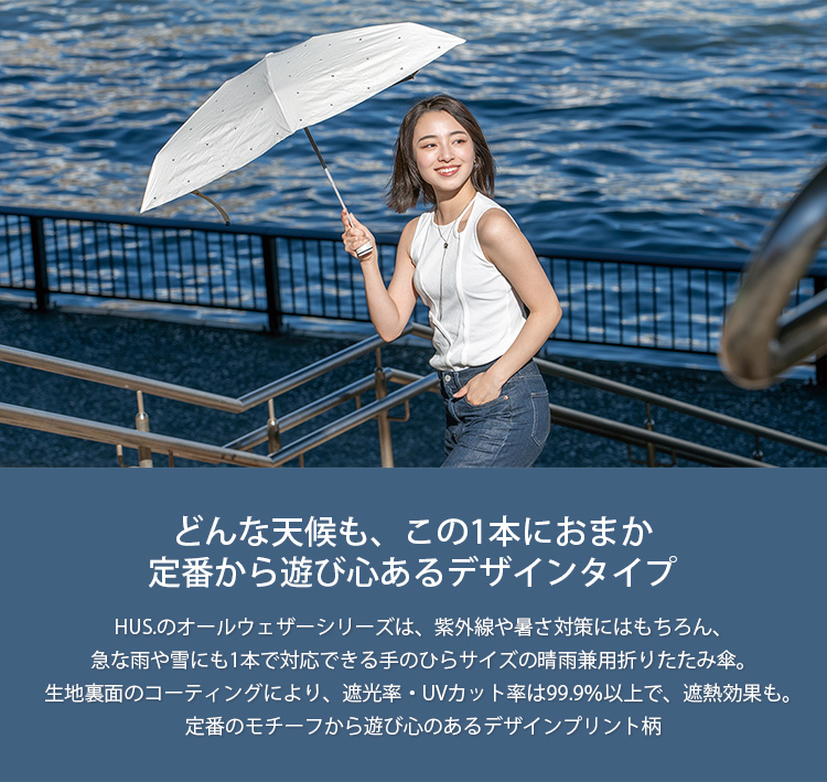 HUS. オールウェザー デザイン 晴雨兼用 折りたたみ傘 : PassageShop