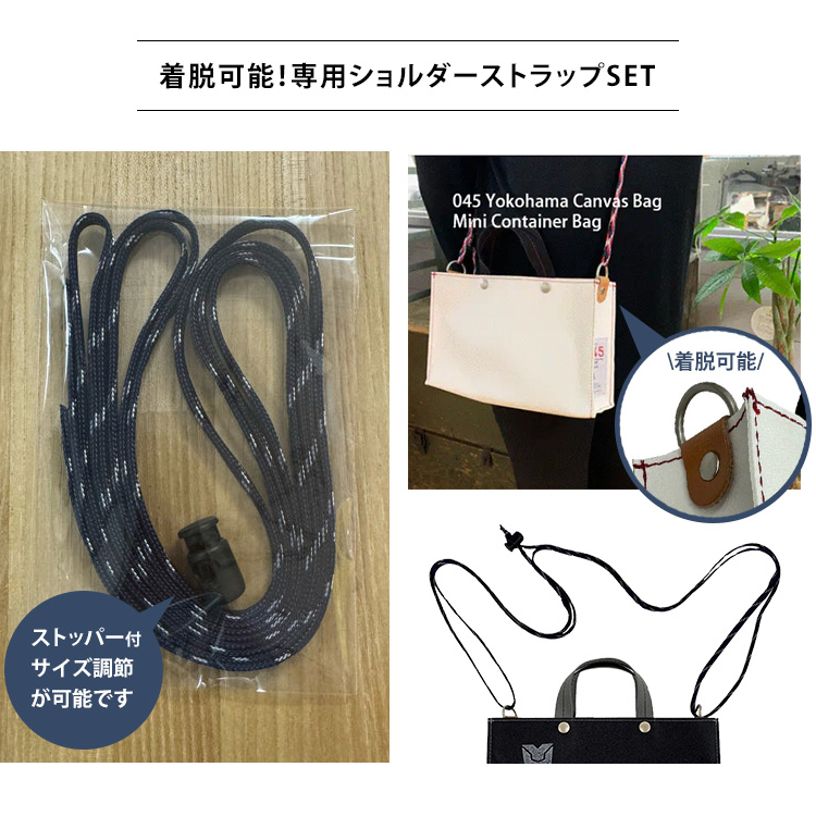 045 横浜帆布鞄 ミニトート 選べるショルダーストラップセット