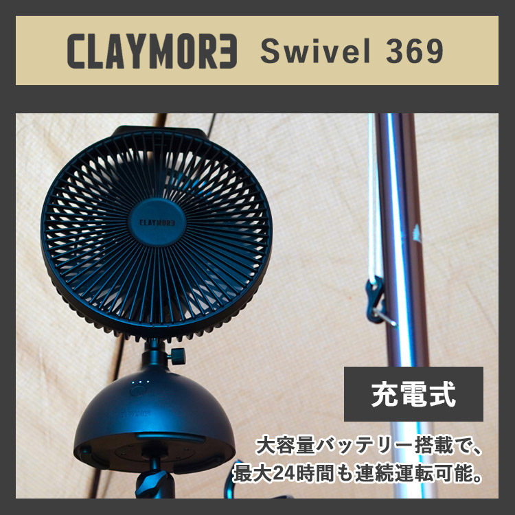 2点セット CLAYMORE FAN V600+ Swivel 369 クレイモア 首振り 首