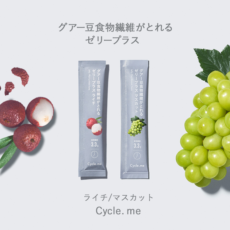 ゼリー3個プレゼント 20本セット Cycle. me グアー豆食物繊維がとれる
