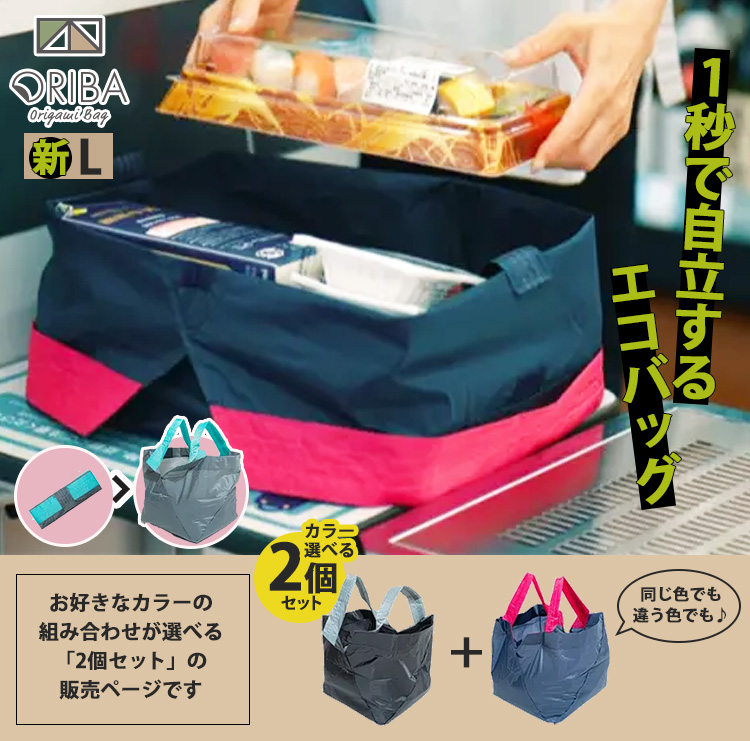 セット限定特典付 ORIBA エコバッグ 新Lサイズ 選べる2個セット オリバ