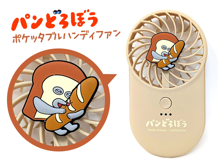 パンどろぼう ポケッタブルハンディファン（海外×）USB充電式 絵本