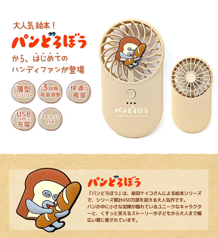 パンどろぼう ポケッタブルハンディファン（海外×）USB充電式 絵本