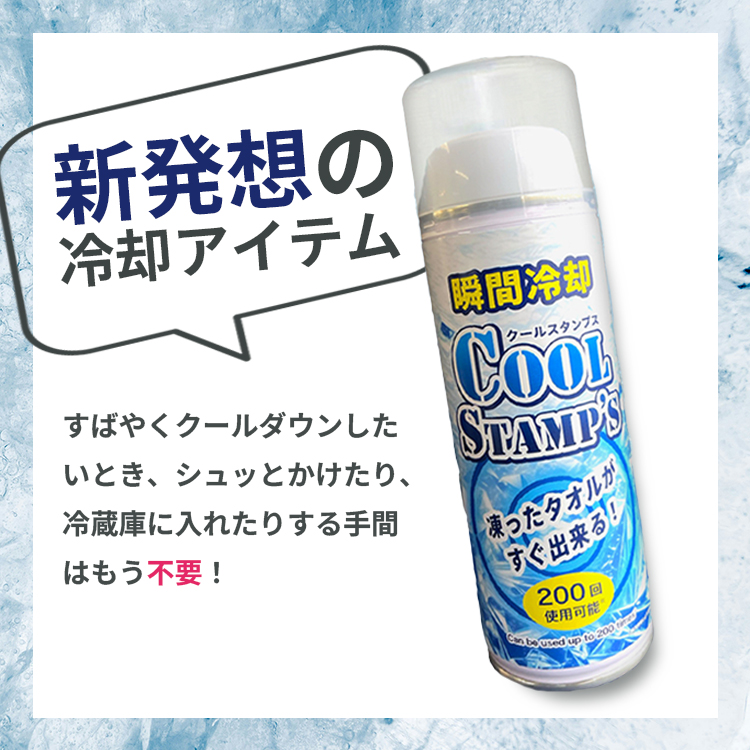 2本セット 瞬間冷却 クールスタンプス ムース アイススタンプ タオル