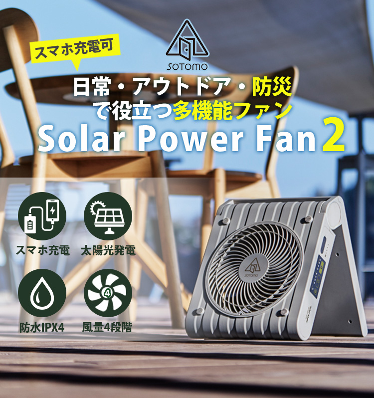 SOTOMO ソーラーパワーファン2 APF-570 楽天市場】SOTOMO SOLAR POWER FAN 2 ソトモ ソーラー パワー