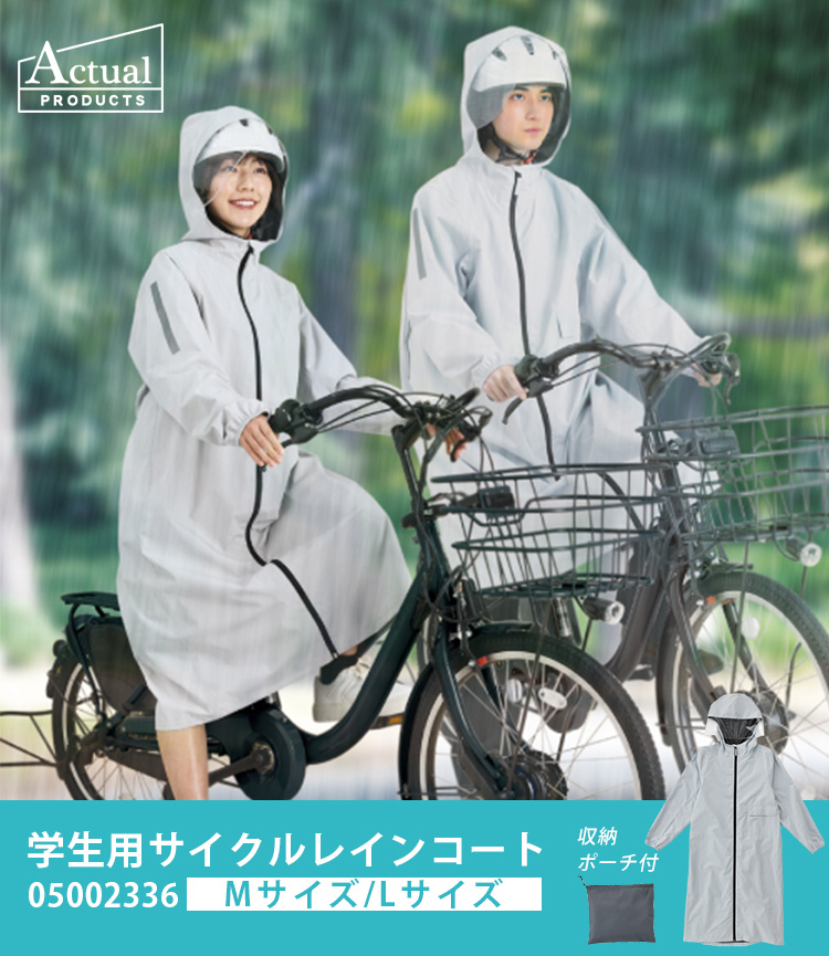 選べる特典付 Actual PRODUCTS 学生用サイクルレインコート 05002336 M