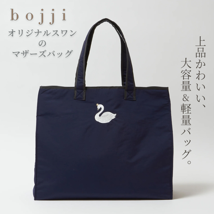 bojji オリジナル スワン 大容量 マザーズバッグ ボジ ネイビー