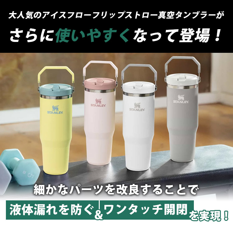 ICE FLOW SERIES 選べる2個セット STANLEY アイスフローフリップ