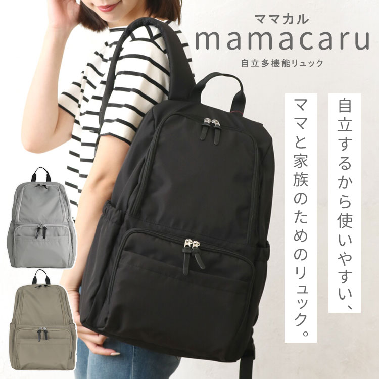 ママカル 自立 多機能リュック マザーズバッグ mamacaru 軽量 大容量