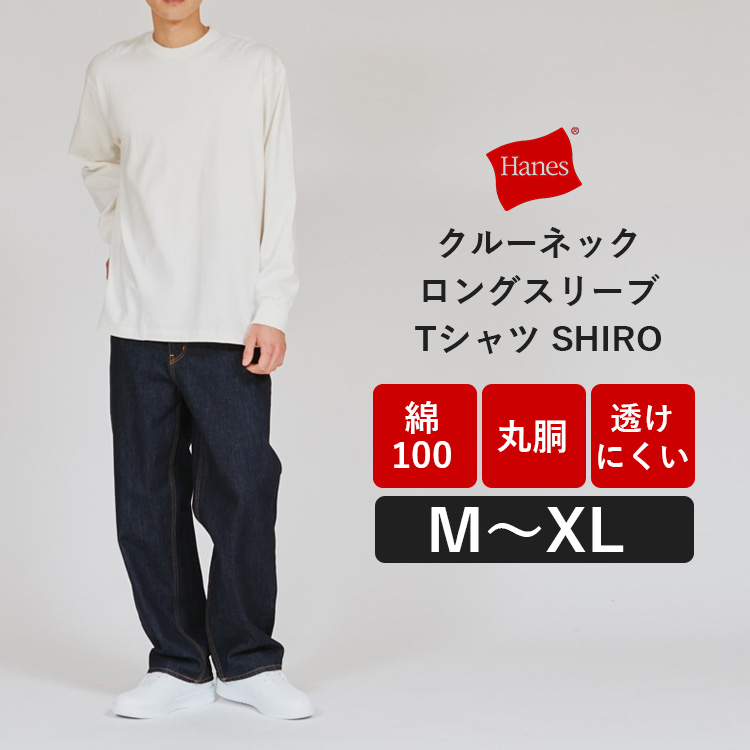 Hanes（ヘインズ） クルーネックロングスリーブTシャツ SHIRO Hanes