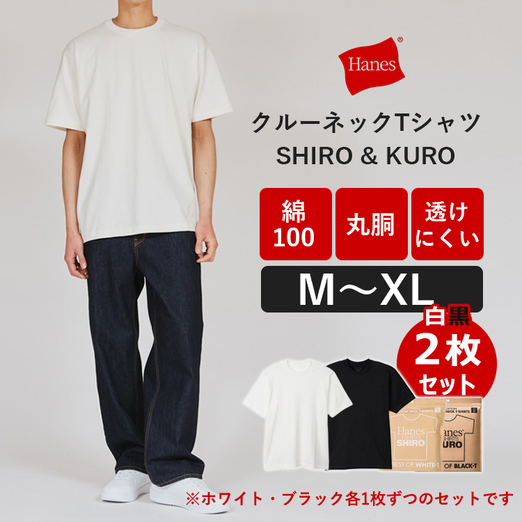 白黒2枚セット ヘインズ クルーネックTシャツ SHIRO KURO Hanes シロ