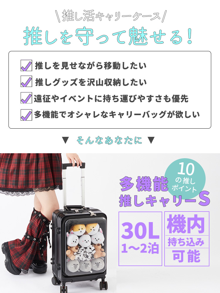 推しキャリー Sサイズ 30L メーカー直送 海外× キャリーバッグ スーツ