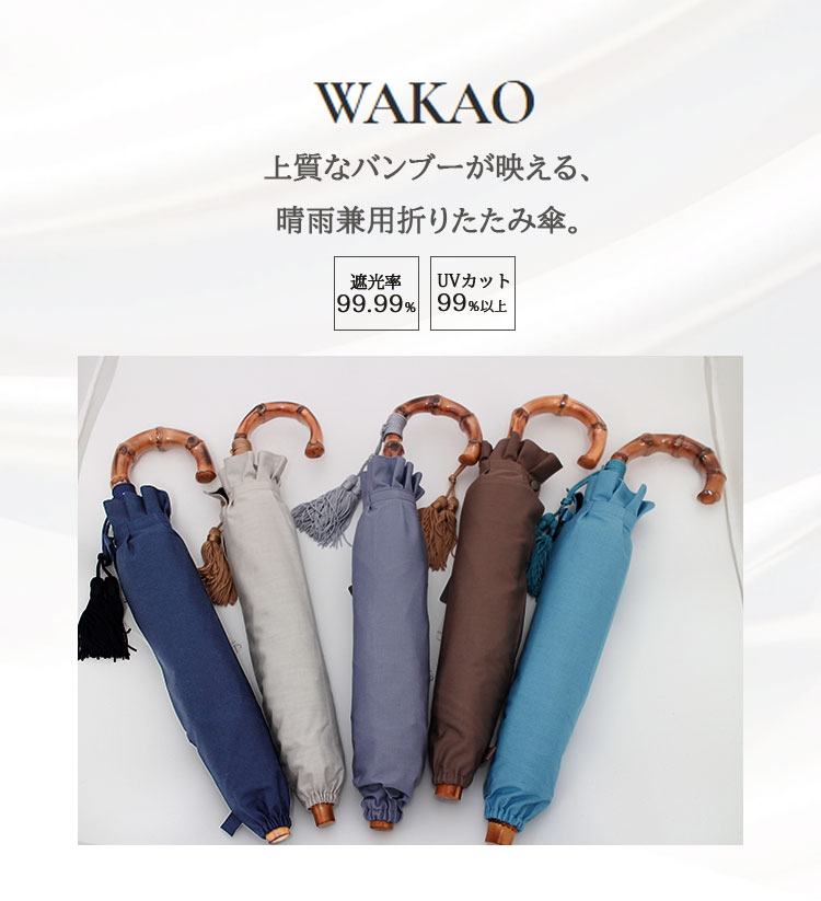 WAKAO（ワカオ） 遮光・遮熱晴雨兼用折り畳み傘 9418 折りたたみ 日傘