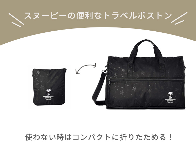 Siffler（シフレ） 折りたたみボストンバッグ スヌーピー Mサイズ 