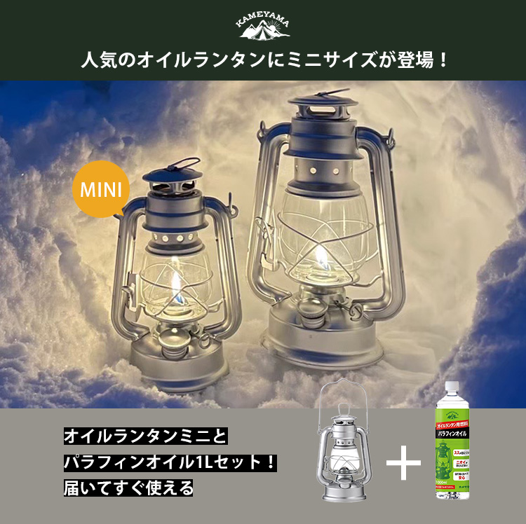 カメヤマ オイルランタンミニ ロゴ入り＋パラフィンオイル1Lセット OIL
