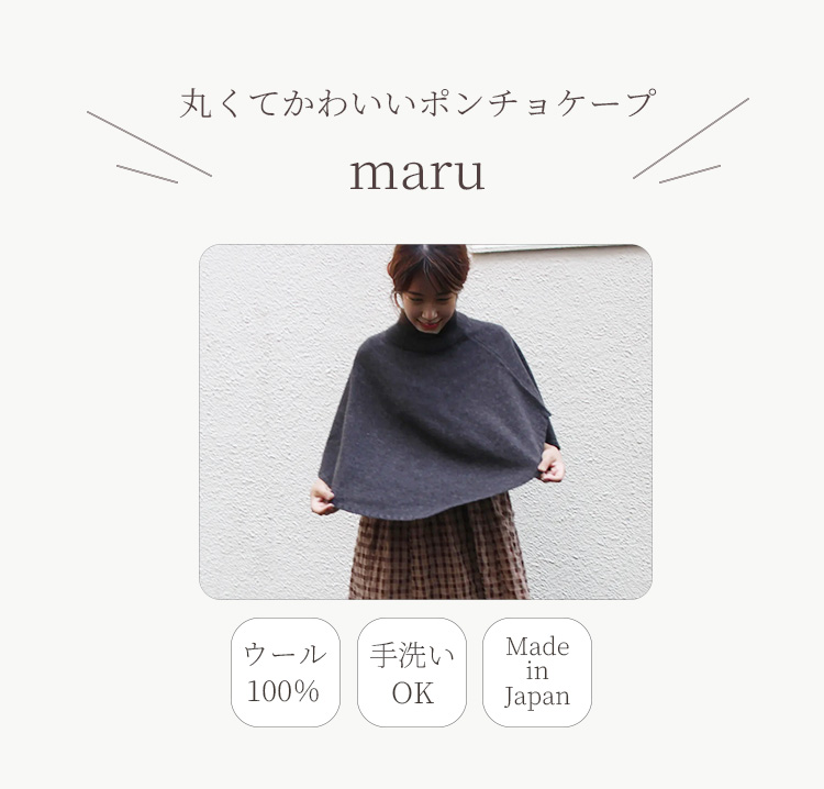 maru ポンチョケープ SAIFUKU ウール100% 手洗い可 ケープコート