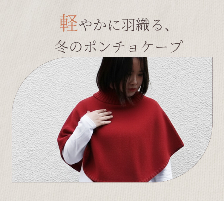 中川政七商店　赤色ポンチョ・ケープコート maru ポンチョケープ SAIFUKU ウール100% 手洗い可 ケープコート