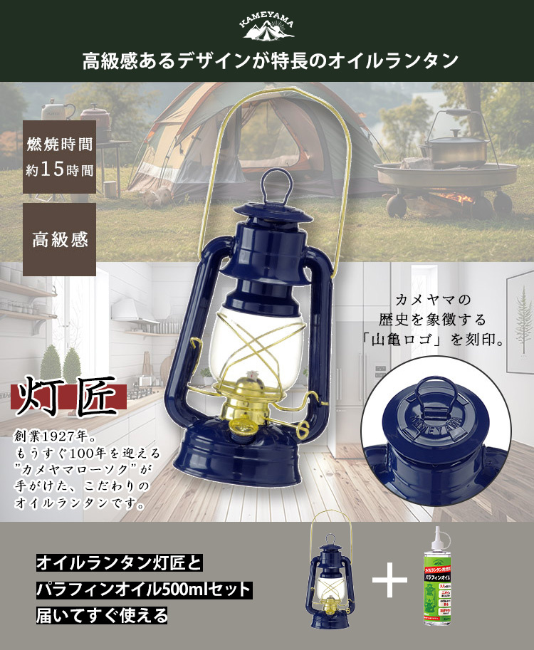 カメヤマ 灯匠 オイルランタン＋パラフィンオイル500mlセット KAMEYAMA
