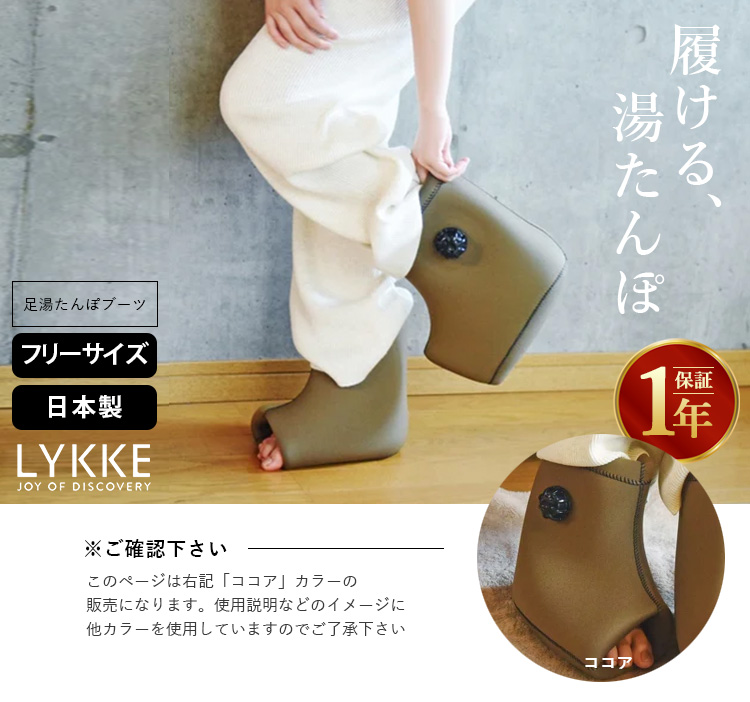 LYKKE 足湯たんぽ ブーツ フリーサイズ 温活グッズ 冷え性対策 足元