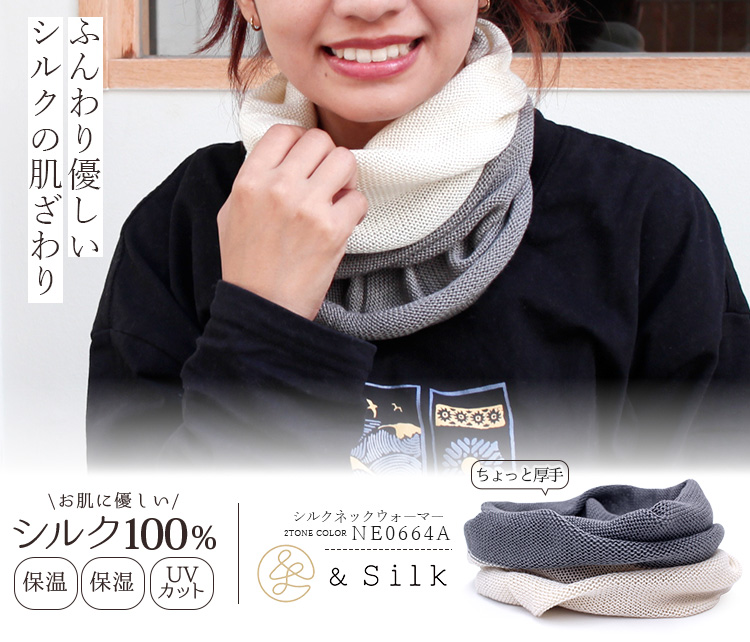 選べる特典付 ＆Silk シルクネックウォーマー 2TONE COLOR KOHARU 日本