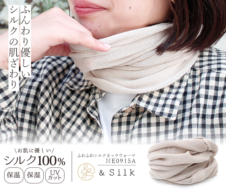 ねこび～ シルク100％ニットふわふわネックカバー 6枚セット ＆Silk ふわふわシルクネックウォーマー KOHARU 日本製 シルク100% 絹