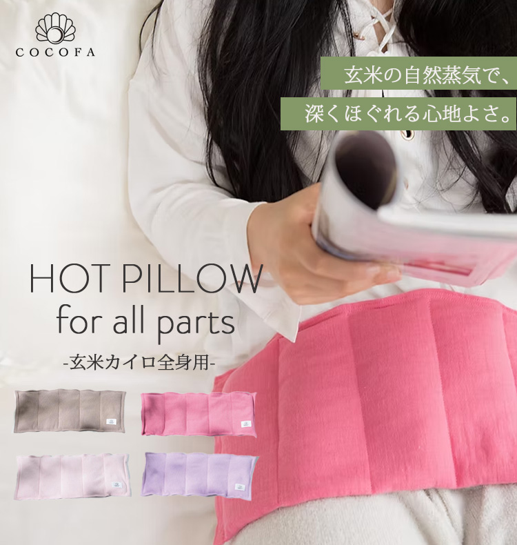 玄米カイロ 全身用 電子レンジ COCOFA ココファ リブニット カバー付き