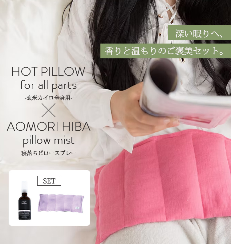 2点セット アロマミスト + 玄米カイロ 全身用リブニット COCOFA 温活