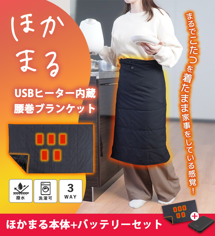 THANKO USBヒーター内蔵腰巻ブランケット ほかまる バッテリーセット