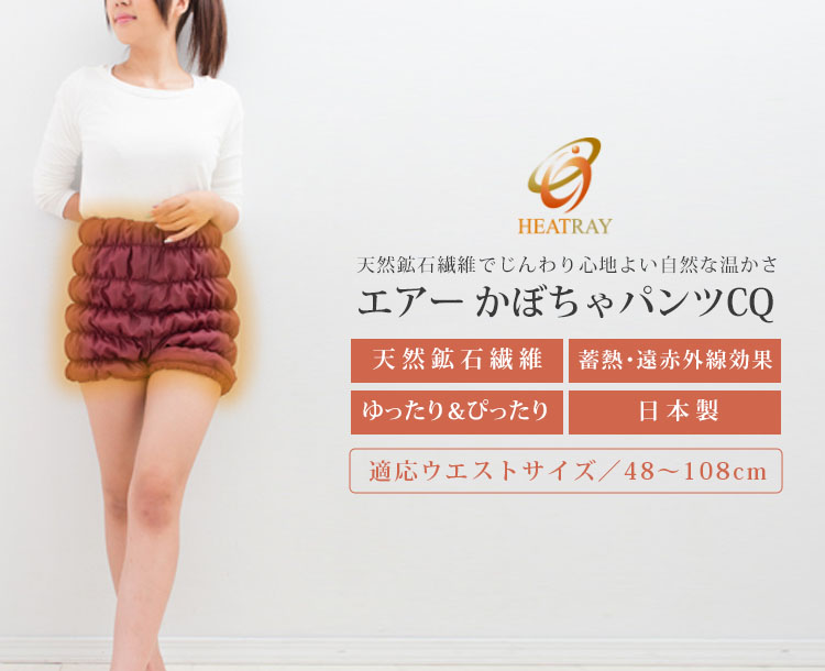 HEATRAY エアー かぼちゃパンツCQ 温活 ウォーマー 腹巻き お腹 骨盤