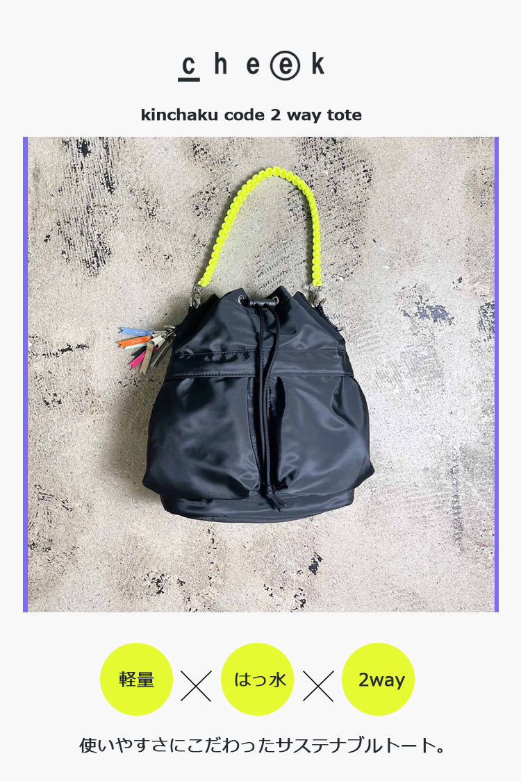 cheek 2WAY トートバッグ キンチャク kinchaku code 2way tote cheek