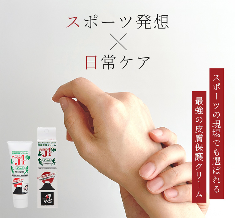 皮膚保護クリーム プロテクトJ1 45ml アースブルー 長時間ケア