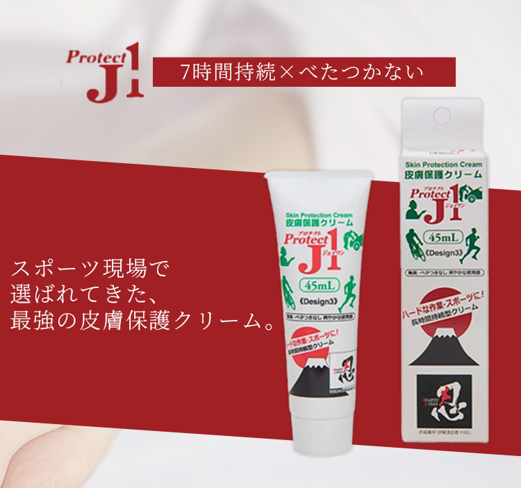 皮膚保護クリーム プロテクトJ1 45ml アースブルー 長時間ケア