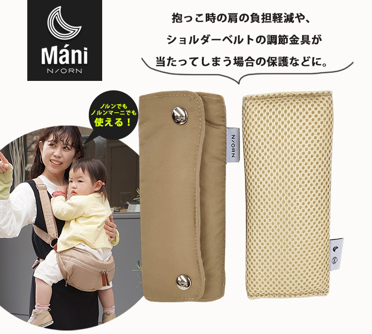 ノルンマーニ ショルダーパッド 2本セット N/ORN Mani 抱っこバッグ用