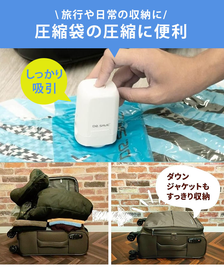 DR.SAVE 乾電池式圧縮エアポンプ MAGIC 空気入れ 圧縮袋吸引 2WAY 防災